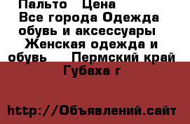 Пальто › Цена ­ 2 800 - Все города Одежда, обувь и аксессуары » Женская одежда и обувь   . Пермский край,Губаха г.